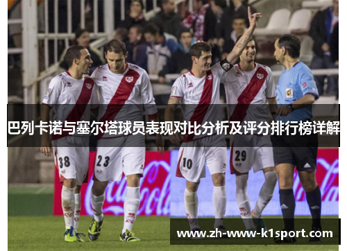 巴列卡诺与塞尔塔球员表现对比分析及评分排行榜详解