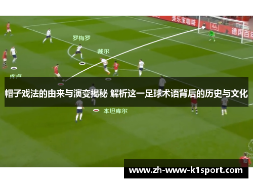 帽子戏法的由来与演变揭秘 解析这一足球术语背后的历史与文化 帽子戏法的由来与演变揭秘 解析这一足球术语背后的历史与文化