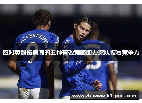 应对英超伤病潮的五种有效策略助力球队恢复竞争力 应对英超伤病潮的五种有效策略助力球队恢复竞争力