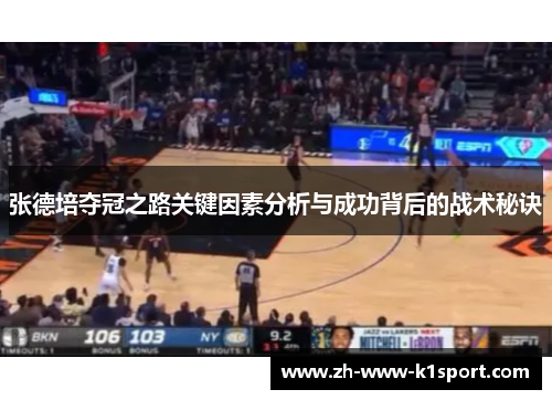 张德培夺冠之路关键因素分析与成功背后的战术秘诀 张德培夺冠之路关键因素分析与成功背后的战术秘诀