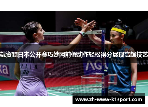 戴资颖日本公开赛巧妙网前假动作轻松得分展现高超技艺