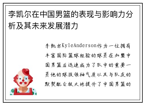 李凯尔在中国男篮的表现与影响力分析及其未来发展潜力