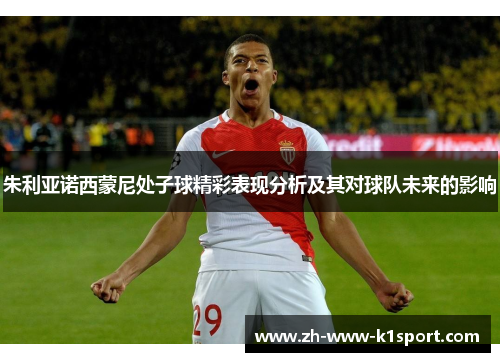 朱利亚诺西蒙尼处子球精彩表现分析及其对球队未来的影响