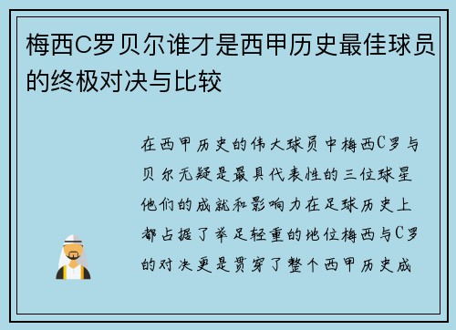 梅西C罗贝尔谁才是西甲历史最佳球员的终极对决与比较 梅西C罗贝尔谁才是西甲历史最佳球员的终极对决与比较