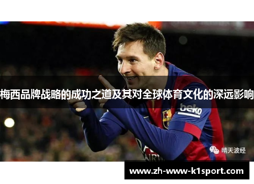 梅西品牌战略的成功之道及其对全球体育文化的深远影响 梅西品牌战略的成功之道及其对全球体育文化的深远影响