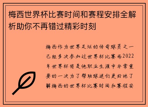 梅西世界杯比赛时间和赛程安排全解析助你不再错过精彩时刻