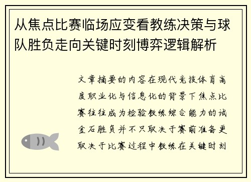 从焦点比赛临场应变看教练决策与球队胜负走向关键时刻博弈逻辑解析 从焦点比赛临场应变看教练决策与球队胜负走向关键时刻博弈逻辑解析
