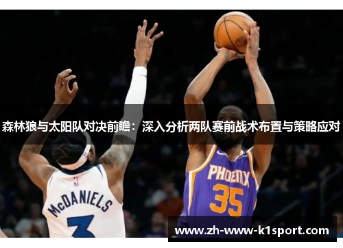 森林狼与太阳队对决前瞻：深入分析两队赛前战术布置与策略应对