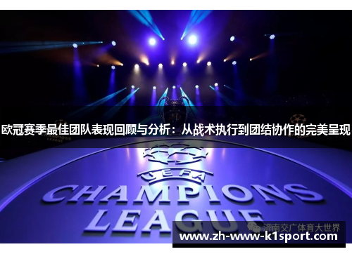欧冠赛季最佳团队表现回顾与分析：从战术执行到团结协作的完美呈现