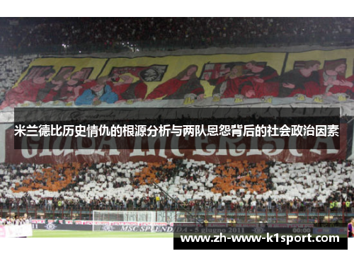 米兰德比历史情仇的根源分析与两队恩怨背后的社会政治因素