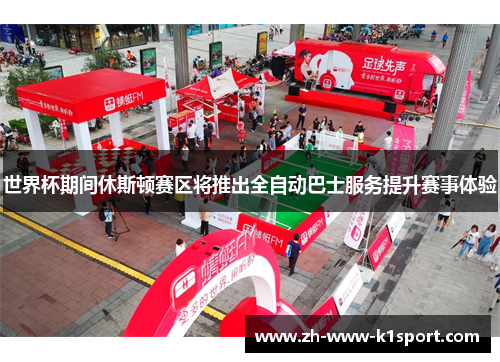 世界杯期间休斯顿赛区将推出全自动巴士服务提升赛事体验