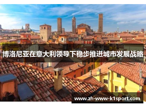 博洛尼亚在意大利领导下稳步推进城市发展战略