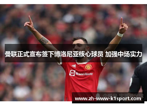 曼联正式宣布签下博洛尼亚核心球员 加强中场实力