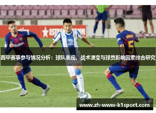 西甲赛事参与情况分析：球队表现、战术演变与球员影响因素综合研究