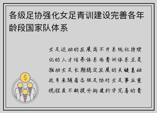 各级足协强化女足青训建设完善各年龄段国家队体系 各级足协强化女足青训建设完善各年龄段国家队体系
