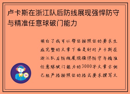 卢卡斯在浙江队后防线展现强悍防守与精准任意球破门能力 卢卡斯在浙江队后防线展现强悍防守与精准任意球破门能力