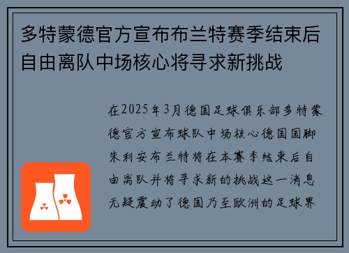 多特蒙德官方宣布布兰特赛季结束后自由离队中场核心将寻求新挑战 多特蒙德官方宣布布兰特赛季结束后自由离队中场核心将寻求新挑战