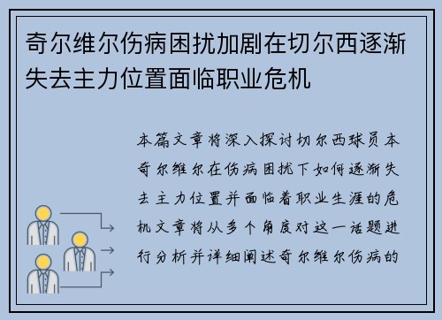 奇尔维尔伤病困扰加剧在切尔西逐渐失去主力位置面临职业危机 奇尔维尔伤病困扰加剧在切尔西逐渐失去主力位置面临职业危机