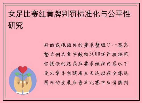 女足比赛红黄牌判罚标准化与公平性研究 女足比赛红黄牌判罚标准化与公平性研究