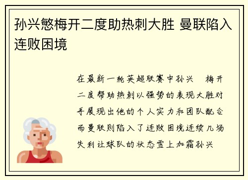 孙兴慜梅开二度助热刺大胜 曼联陷入连败困境 孙兴慜梅开二度助热刺大胜 曼联陷入连败困境