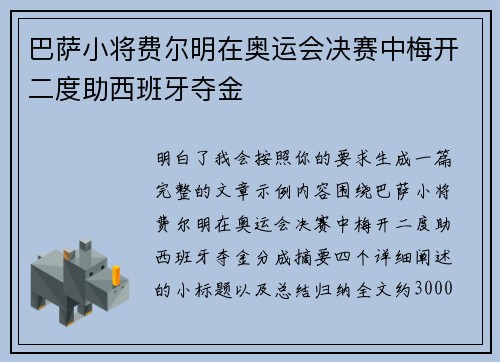 巴萨小将费尔明在奥运会决赛中梅开二度助西班牙夺金