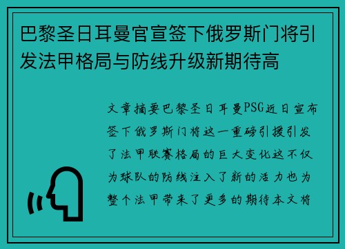 巴黎圣日耳曼官宣签下俄罗斯门将引发法甲格局与防线升级新期待高 巴黎圣日耳曼官宣签下俄罗斯门将引发法甲格局与防线升级新期待高