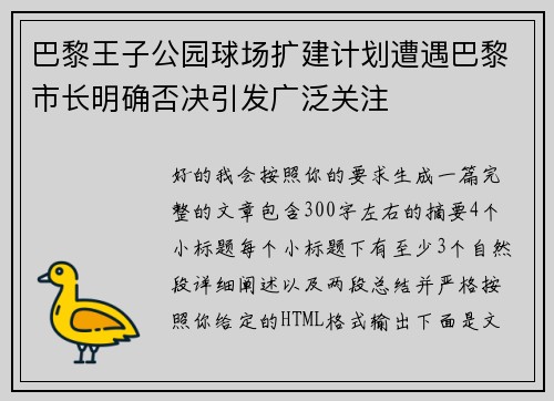 巴黎王子公园球场扩建计划遭遇巴黎市长明确否决引发广泛关注 巴黎王子公园球场扩建计划遭遇巴黎市长明确否决引发广泛关注