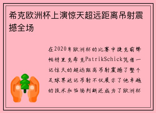 希克欧洲杯上演惊天超远距离吊射震撼全场 希克欧洲杯上演惊天超远距离吊射震撼全场