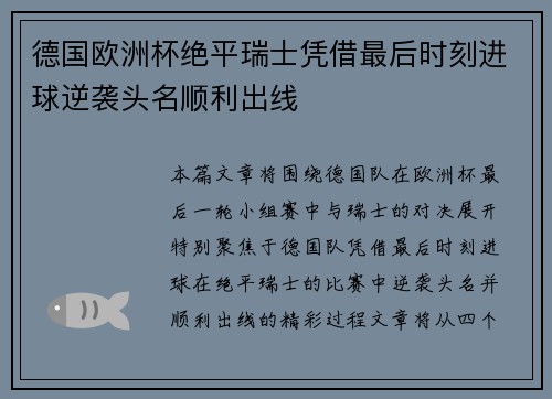 德国欧洲杯绝平瑞士凭借最后时刻进球逆袭头名顺利出线 德国欧洲杯绝平瑞士凭借最后时刻进球逆袭头名顺利出线