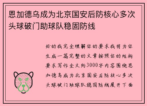 恩加德乌成为北京国安后防核心多次头球破门助球队稳固防线