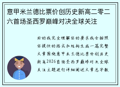 意甲米兰德比票价创历史新高二零二六首场圣西罗巅峰对决全球关注