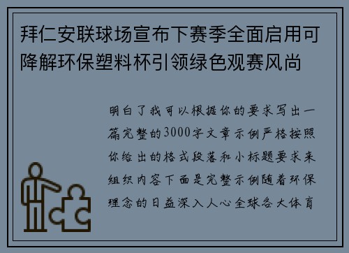 拜仁安联球场宣布下赛季全面启用可降解环保塑料杯引领绿色观赛风尚