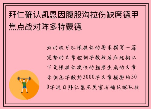 拜仁确认凯恩因腹股沟拉伤缺席德甲焦点战对阵多特蒙德 拜仁确认凯恩因腹股沟拉伤缺席德甲焦点战对阵多特蒙德