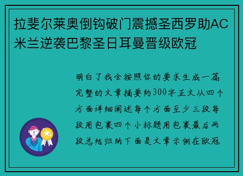 拉斐尔莱奥倒钩破门震撼圣西罗助AC米兰逆袭巴黎圣日耳曼晋级欧冠 拉斐尔莱奥倒钩破门震撼圣西罗助AC米兰逆袭巴黎圣日耳曼晋级欧冠