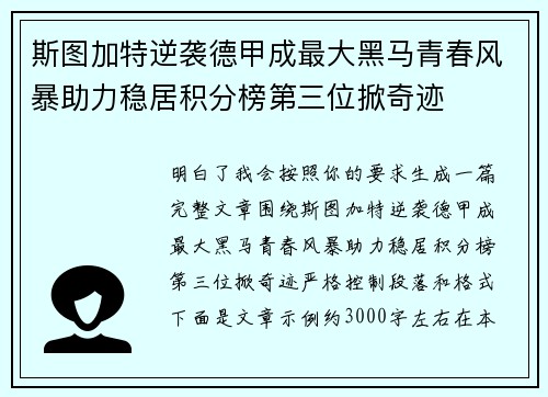 斯图加特逆袭德甲成最大黑马青春风暴助力稳居积分榜第三位掀奇迹 斯图加特逆袭德甲成最大黑马青春风暴助力稳居积分榜第三位掀奇迹