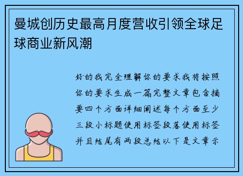 曼城创历史最高月度营收引领全球足球商业新风潮 曼城创历史最高月度营收引领全球足球商业新风潮