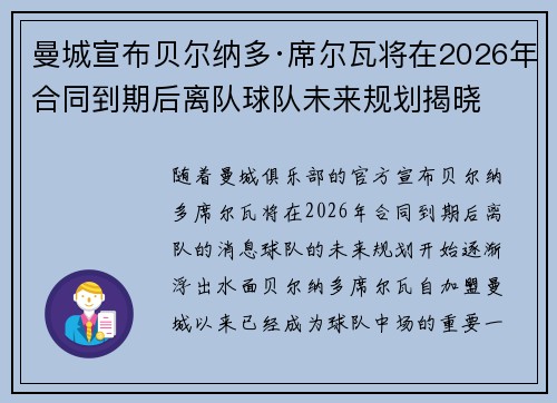 曼城宣布贝尔纳多·席尔瓦将在2026年合同到期后离队球队未来规划揭晓 曼城宣布贝尔纳多·席尔瓦将在2026年合同到期后离队球队未来规划揭晓