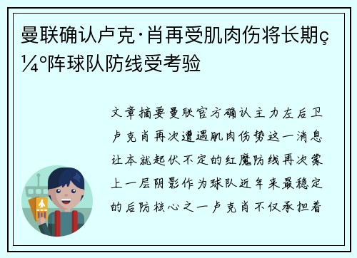 曼联确认卢克·肖再受肌肉伤将长期缺阵球队防线受考验