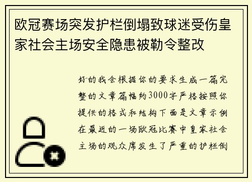 欧冠赛场突发护栏倒塌致球迷受伤皇家社会主场安全隐患被勒令整改 欧冠赛场突发护栏倒塌致球迷受伤皇家社会主场安全隐患被勒令整改
