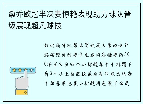 桑乔欧冠半决赛惊艳表现助力球队晋级展现超凡球技 桑乔欧冠半决赛惊艳表现助力球队晋级展现超凡球技