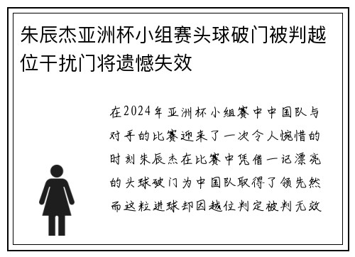 朱辰杰亚洲杯小组赛头球破门被判越位干扰门将遗憾失效