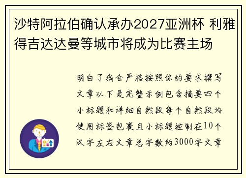 沙特阿拉伯确认承办2027亚洲杯 利雅得吉达达曼等城市将成为比赛主场 沙特阿拉伯确认承办2027亚洲杯 利雅得吉达达曼等城市将成为比赛主场