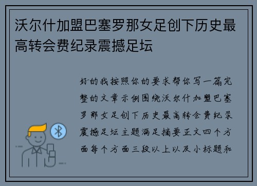 沃尔什加盟巴塞罗那女足创下历史最高转会费纪录震撼足坛 沃尔什加盟巴塞罗那女足创下历史最高转会费纪录震撼足坛