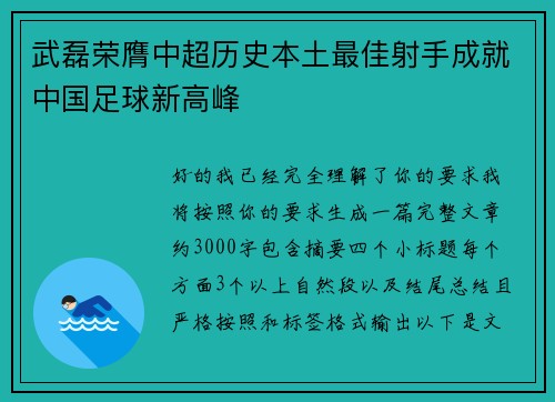 武磊荣膺中超历史本土最佳射手成就中国足球新高峰 武磊荣膺中超历史本土最佳射手成就中国足球新高峰