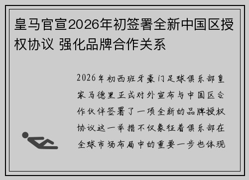 皇马官宣2026年初签署全新中国区授权协议 强化品牌合作关系 皇马官宣2026年初签署全新中国区授权协议 强化品牌合作关系