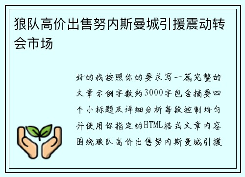 狼队高价出售努内斯曼城引援震动转会市场 狼队高价出售努内斯曼城引援震动转会市场