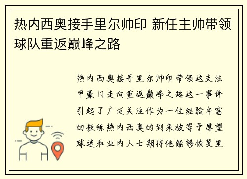 热内西奥接手里尔帅印 新任主帅带领球队重返巅峰之路