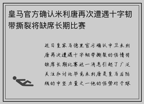 皇马官方确认米利唐再次遭遇十字韧带撕裂将缺席长期比赛 皇马官方确认米利唐再次遭遇十字韧带撕裂将缺席长期比赛