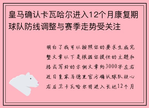 皇马确认卡瓦哈尔进入12个月康复期球队防线调整与赛季走势受关注