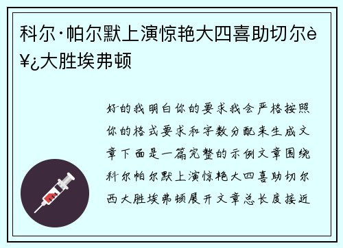 科尔·帕尔默上演惊艳大四喜助切尔西大胜埃弗顿 科尔·帕尔默上演惊艳大四喜助切尔西大胜埃弗顿